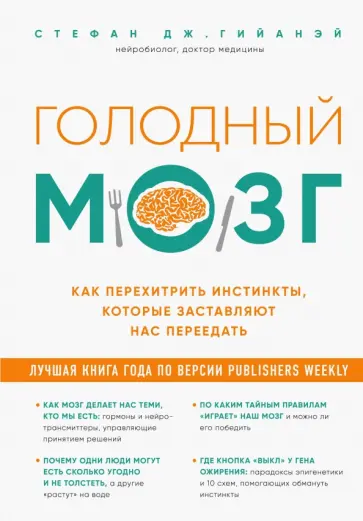 Стефан Гийаней - Голодный мозг. Как перехитрить инстинкты, которые заставляют нас переедать Стефан Гийаней - Голодный мозг. Как перехитрить инстинкты, которые заставляют нас переедать обложка книги