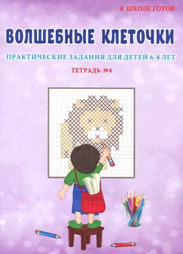 Волшебные клеточки. Практические задания для детей 6-8 лет. Тетрадь №4 обложка книги