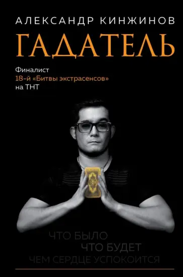 Александр Кинжинов - Гадатель. Что было. Что будет. Чем сердце успокоится обложка книги