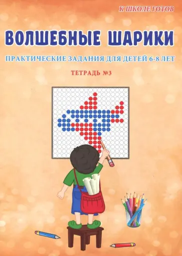 Волшебные шарики. Практические задания для детей 6-8 лет. Тетрадь №3 обложка книги