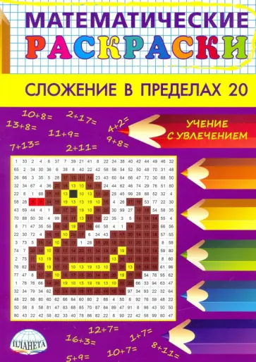 Математические раскраски. 1 класс. Сложение в пределах 20 обложка книги
