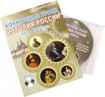 Брагина, Алпатова - Конкурсные уроки. История России. XVI-XVIII вв. Методическое пособие (+CD) Брагина, Алпатова - Конкурсные уроки. История России. XVI-XVIII вв. Методическое пособие (+CD) обложка книги