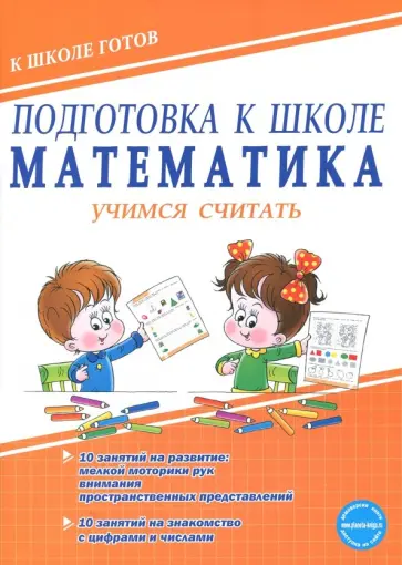Юлия Понятовская - Подготовка к школе. Математика. Учимся считать обложка книги