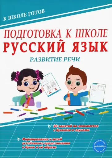 Юлия Понятовская - Подготовка к школе. Русский язык. Развитие речи обложка книги