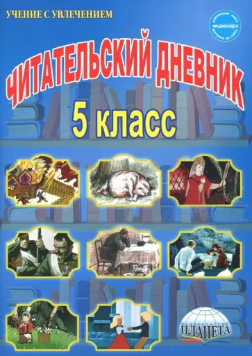 Наталия Ромашина - Читательский дневник. 5 класс обложка книги