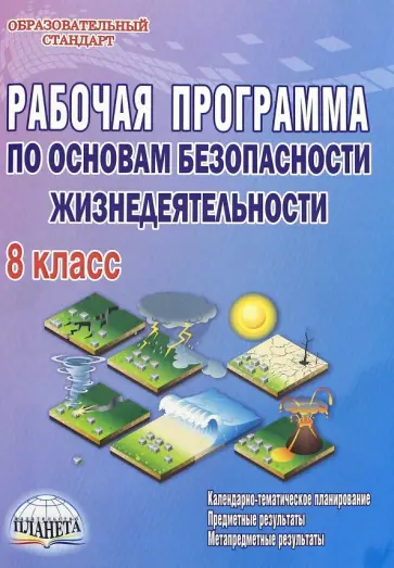 Андрей Каинов - Основы безопасности жизнедеятельности. 8 класс. Рабочая программа. Методическое пособие обложка книги