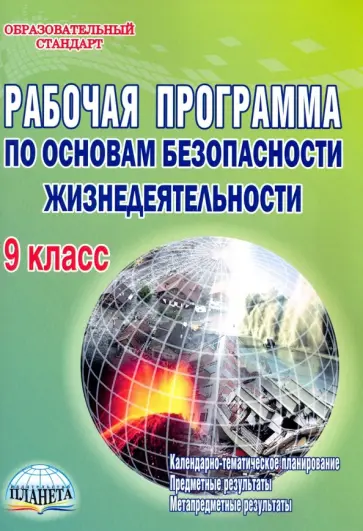 Андрей Каинов - Основы безопасности жизнедеятельности. 9 класс. Рабочая программа. Методическое пособие обложка книги