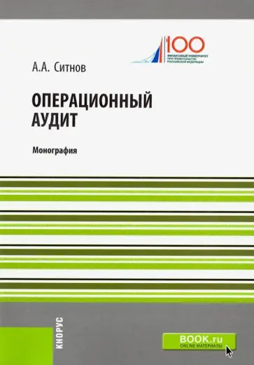 Алексей Ситнов - Операционный аудит обложка книги
