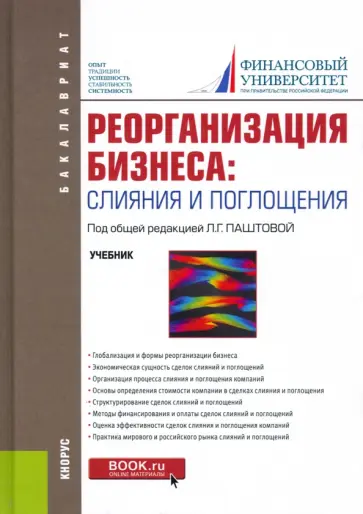Паштова, Лахметкина - Реорганизация бизнеса. Слияние и поглощения. Учебник обложка книги