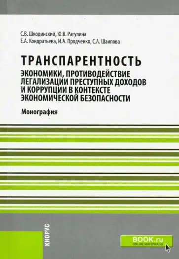 Кондратьева, Рагулина - Транспарентность экономики, противодействие легализации преступных доходов и коррупции в контексте Кондратьева, Рагулина - Транспарентность экономики, противодействие легализации преступных доходов и коррупции в контексте обложка книги