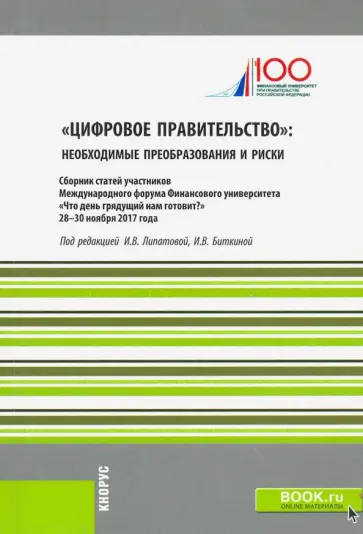 Алкиков, Бурякова - Цифровое правительство. Необходимые преобразования и риски: сборник статей Алкиков, Бурякова - Цифровое правительство. Необходимые преобразования и риски: сборник статей обложка книги