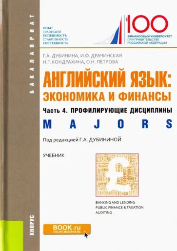 Дубинина, Кондрахина - Английский язык: экономика и финансы. Часть 4. Профилирующие дисциплины. Учебник Дубинина, Кондрахина - Английский язык: экономика и финансы. Часть 4. Профилирующие дисциплины. Учебник обложка книги