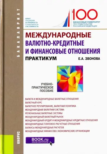 Елена Звонова - Международные валютно-кредитные и финансовые отношения. Практикум. Учебно-практическое пособие Елена Звонова - Международные валютно-кредитные и финансовые отношения. Практикум. Учебно-практическое пособие обложка книги