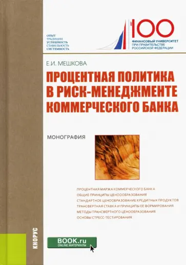 Елена Мешкова - Процентная политика в риск-менеджменте коммерческого банка. Монография обложка книги