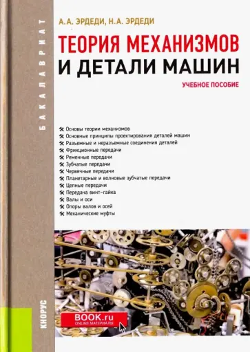 Эрдеди, Эрдеди - Теория механизмов и детали машин (для бакалавров). Учебное пособие Эрдеди, Эрдеди - Теория механизмов и детали машин (для бакалавров). Учебное пособие обложка книги