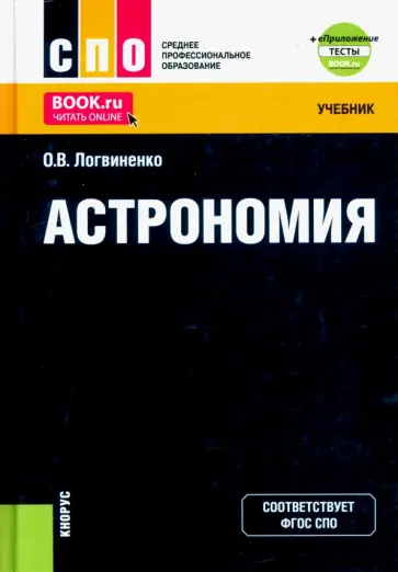 Ольга Логвиненко - Астрономия + еПриложение. Тесты. Учебник обложка книги