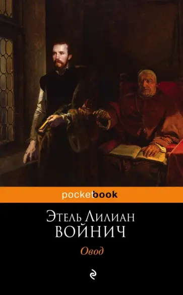 Этель Войнич - Овод Этель Войнич - Овод обложка книги