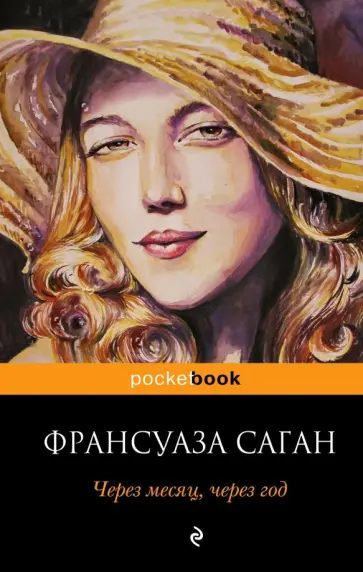 Франсуаза Саган - Через месяц, через год Франсуаза Саган - Через месяц, через год обложка книги