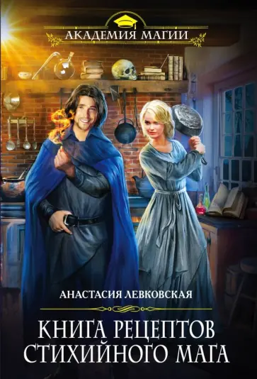 Анастасия Левковская - Книга рецептов стихийного мага обложка книги