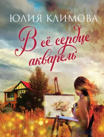 Юлия Климова - В ее сердце акварель Юлия Климова - В ее сердце акварель обложка книги