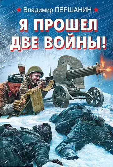 Владимир Першанин - Я прошел две войны! обложка книги