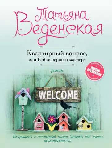 Татьяна Веденская - Квартирный вопрос, или Байки черного маклера Татьяна Веденская - Квартирный вопрос, или Байки черного маклера обложка книги