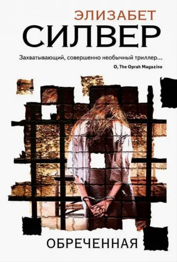 Элизабет Силвер - Обреченная Элизабет Силвер - Обреченная обложка книги