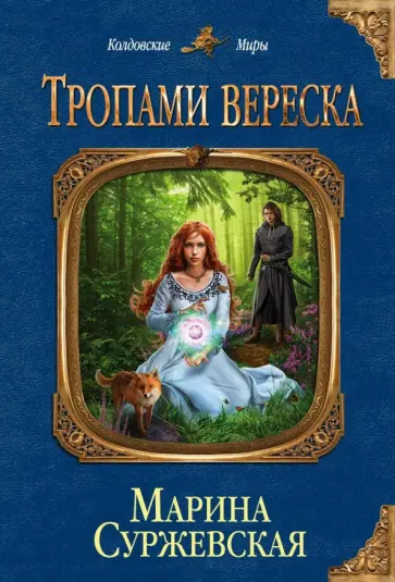 Марина Суржевская - Тропами вереска обложка книги