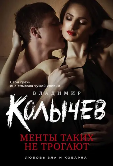 Владимир Колычев - Менты таких не трогают обложка книги