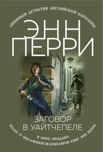 Энн Перри - Заговор в Уайтчепеле Энн Перри - Заговор в Уайтчепеле обложка книги