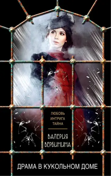 Валерия Вербинина - Драма в кукольном доме обложка книги