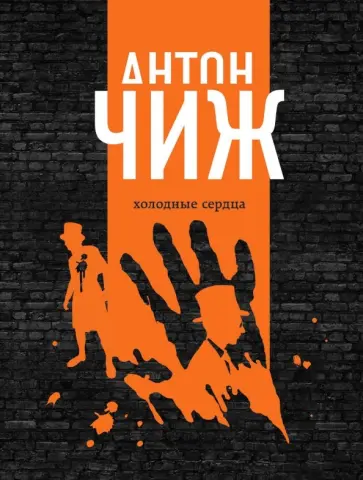Антон Чиж - Холодные сердца обложка книги