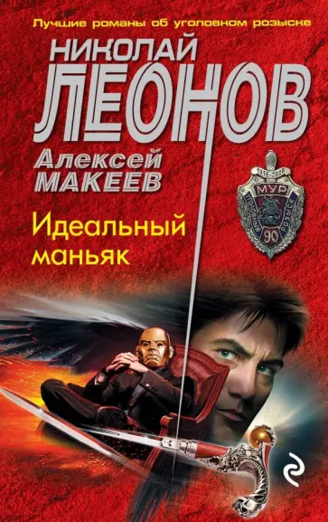 Леонов, Макеев - Идеальный маньяк обложка книги