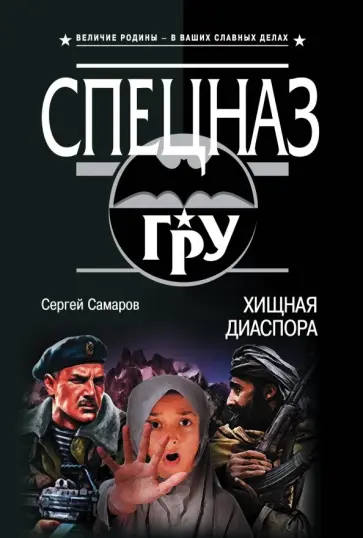Сергей Самаров - Хищная диаспора Сергей Самаров - Хищная диаспора обложка книги