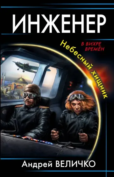 Андрей Величко - Инженер. Небесный хищник Андрей Величко - Инженер. Небесный хищник обложка книги
