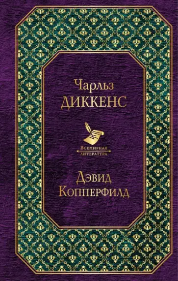 Чарльз Диккенс - Дэвид Копперфилд обложка книги