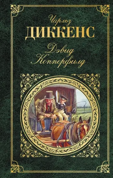 Чарльз Диккенс - Дэвид Копперфилд обложка книги