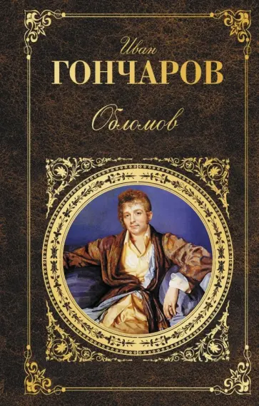 Иван Гончаров - Обломов обложка книги