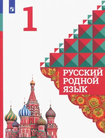 Александрова, Вербицкая - Русский родной язык. 1 класс. Учебное пособие. ФГОС Александрова, Вербицкая - Русский родной язык. 1 класс. Учебное пособие. ФГОС обложка книги