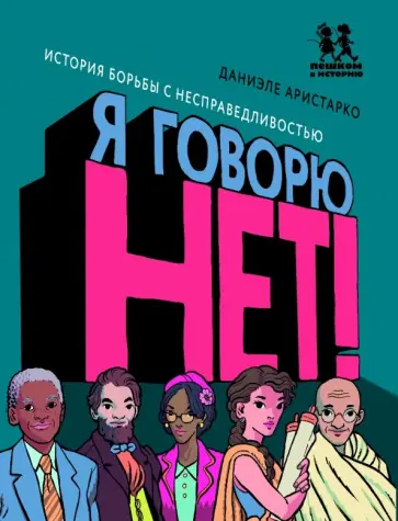 Даниэле Аристарко - Я говорю НЕТ! История борьбы с несправедливостью Даниэле Аристарко - Я говорю НЕТ! История борьбы с несправедливостью обложка книги