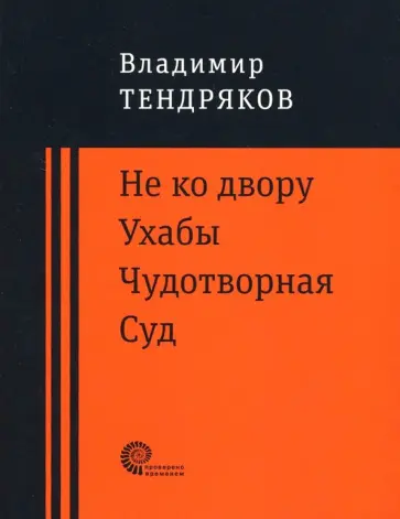 Владимир Тендряков - Не ко двору. Ухабы. Чудотворная. Суд. Повести обложка книги