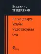 Тендряков Владимир Федорович