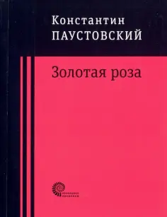 Константин Паустовский - Золотая роза обложка книги