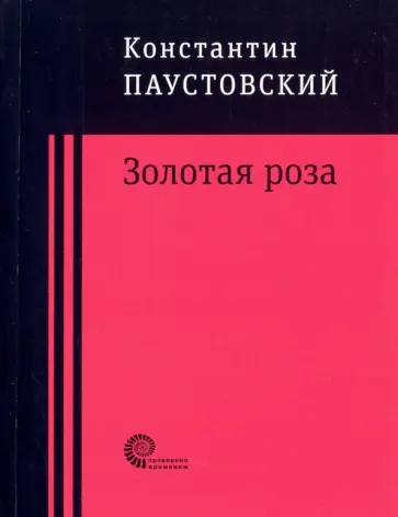 Константин Паустовский - Золотая роза Константин Паустовский - Золотая роза обложка книги