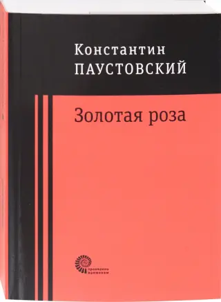 Том 3. Повесть о лесах. Золотая роза (fb2) | Флибуста