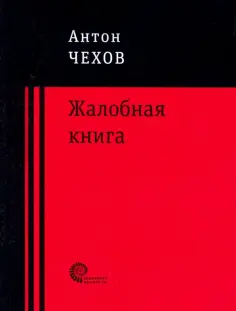Антон Чехов - Жалобная книга обложка книги