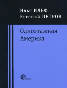 Ильф, Петров - Одноэтажная Америка Ильф, Петров - Одноэтажная Америка обложка книги