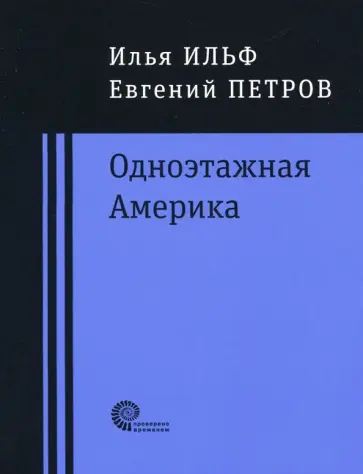 Ильф, Петров - Одноэтажная Америка обложка книги