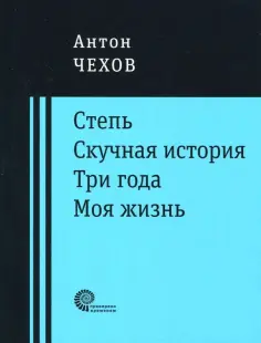 Антон Чехов - Степь. Скучная история. Три года. Моя жизнь. Повести Антон Чехов - Степь. Скучная история. Три года. Моя жизнь. Повести обложка книги