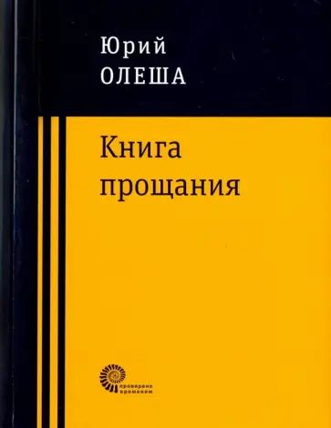 Юрий Олеша - Книга прощания обложка книги